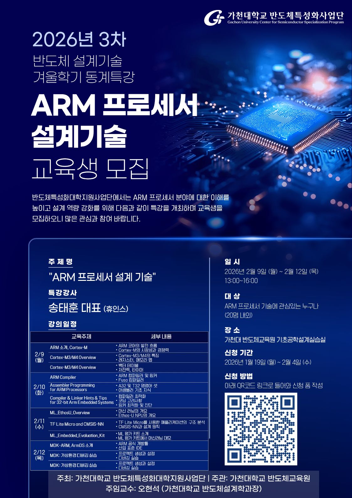 광운대학교 전자정보공과대학 반도체 설계기술 동계특강 안내 이미지